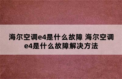 海尔空调e4是什么故障 海尔空调e4是什么故障解决方法